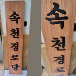 경로당 노인 요양 주간보호 아파트 관리사무소 목현판 나무 우드 목재 목간판 나왕나무현판  300mmx1500mm : 고릴라 XYZ