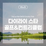 [하노이골프] 다이라이 스타 골프 & 컨트리클럽 : 스타일투어