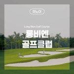 [하노이골프] 롱비엔 골프클럽 : 스타일투어