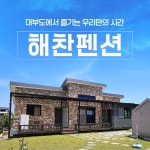[안산] 대부도 구봉도 독채 해찬펜션 BBQ 단체여행 워크샵 가족여행 서울근교 펜션 노을 노래방 바닷가 가까운 : 청송관광여행사