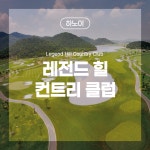 [하노이골프] 레전드 힐 컨트리 클럽 : 스타일투어