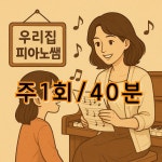 [우리집피아노쌤] 1:1 개인레슨 (주1회/40분) : 우리집 피아노쌤