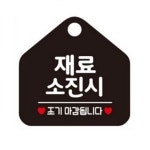 재료 소진 조기마감 표지판 블랙 20x20cm 카페 레스토랑 : 심플터치