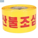 DW 디더블유안전 안전띠 산불조심 (100mm) : 행운공구