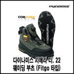 다이나미스 시에라 디 22 웨이딩 부츠 (Fitgo 시스템) Sierra De 22 Wading Boots : 유원레포츠