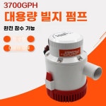 해양 보트 선박 펌프 수중 프라이밍 패널 자동 다이어프램 스위치 고무보트 12V G3700-1 : 이랑이랑상점