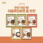 이음푸드 밑반찬 집반찬 가정식 간장고추지 간장마늘쫑 고추지무침 락교 혼합콩조림 1kg : 이음푸드마켓