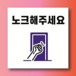 노크해주셔요 안내현판 방수 표지판 포맥스 45x45cm : 스티커와 친구들