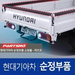 포터2 순정 적재함 보호 고무 브림 커버 문짝 가드 몰딩 카바 (차량 1대분 세트) : 주식회사 현대파츠로