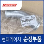 인터쿨러 아웃렛 파이프 (281714A480)  그랜드 스타렉스, 그랜드 스타렉스 특장 : 주식회사 현대파츠로