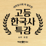 [책엄샘한국사 고등 과정] 고등한국사 6회 특강 / 온라인 줌수업 : 역사전문학원 책엄샘한국사