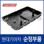 미션 오일팬 (452804C500)  모하비, 그랜드 스타렉스, 그랜드 스타렉스 특장 : 주식회사 현대파츠로