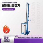 파레트 파렛트 실링기 제품 핸드 상자 상품 바퀴 대형 회전 업소용 물류 이동식 1. 랩 필름 : 별빛누리글로벌