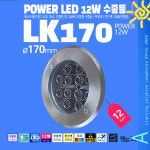수중등 LK170 POWER 12W LED 수족관 라이트 조명 매입등 : 로얄조명