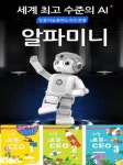 알파미니 / 인공지능 AI 휴머노이드 코딩로봇 교육용로봇 반려로봇 / 음성인식 / USIM 카드 /연령단계별 교재3권 선택 /장착 전화가능, 유비테크... 