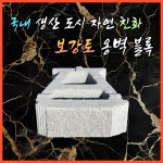 환경표지 보강토블럭 소형 보강토 옹벽블럭 : 승일콘크리트