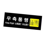 우측통행 안내표지판 방향안내판 아크릴사인물 공원안내판 : 마고이앤씨