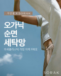 지안홈 X SORAK 오가닉 네트 파우치 세탁망 : SORAK