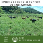 (국내산 흑염소)건강한 보양식 국내산 흑염소 암소 지육(뼈 있음) : 염소의정원