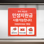 민생 지원금 현수막 지역화폐 상품권 가맹점 유리부착 큐방 600x600 HS047 : 줌마디자인