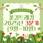 주식회사 열림과바름 | [부산 여성트레킹] 2025년 꽃길트레킹 3분기 : 주식회사 더바름