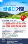 클럽디거창 25년 7월 , 8월 1박2일 36홀 골프패키지 1일차 시간대 추가금없음 : 꿈에그린여행사