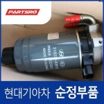 순정 연료필터 (319702W950) 더 뉴 맥스크루즈, 싼타페 더 프라임 (DM) : 주식회사 현대파츠로