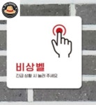 리프로센터 비상벨 알림판 22x22cm 3호 긴급호출안내판 : 리프로센터