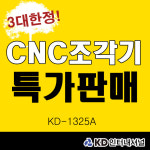 CNC조각기 추가 할인 3축 컷팅기 커팅기 라우터 흡착진공테이블 KD-1325A : 케이디인터내셔널