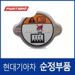 엑센트 순정 라디에이터 캡 뚜껑 (2014 이후) : 주식회사 현대파츠로