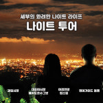 [세부밤점령] 세부 불야성 나이트 투어 야시장 과일시장 루프탑바 : 해피드리머.