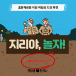 [책엄샘 한국지리 특강] 지리야, 놀자 / 초등 온라인 줌수업 : 역사전문학원 책엄샘한국사
