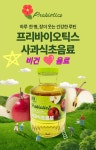 프리바이오틱스 사과발효음료 비건음료 저칼로리 발효음료 [판매처: 다산주식회사] : 티-오름