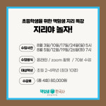 [책엄샘 한국지리 특강] 지리야, 놀자 / 초등 온라인 줌수업 : 역사전문학원 책엄샘한국사