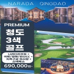 청도 3색 프리미엄 5성급 나라다 리조트 골프투어 칭다오 골프 여행 2인부터 : 굿샷준 투어