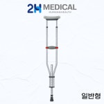 2H메디컬 컴팩트 목발 클러치 일반형 : 2H메디컬