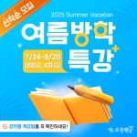 [초등학생 특강] 2025년 여름방학 특강 (7월24일~8월20일) : 초록배낭