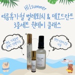 분당 판교 수지 광교 아로마 오일을 활용한 여름휴가철 3종세트 원데이클래스 : 아로마홈힐러