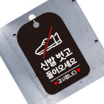 신발벗고 알림판 블랙 출입구표지판 장례식장 식당안내판 : 동이샵
