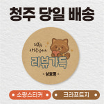 청주 배달 리뷰스티커 / 포장스티커 / 소량제작 / 크라프트용지 A4 1장 : 디자인인디 스티커샵