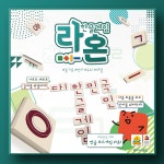 [코리아보드게임즈] 라온 한글게임 : 바로가문구