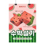 포스터_수박설기 : 쏭디자인스튜디오