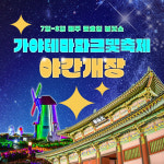 김해가야테마파크 야간개장 입장권 PKG(메가익스트림 앤 체험) : 주말엔