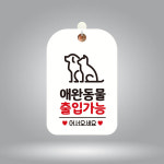 애완동물출입가능 알림판 화이트 안내문구 반려동물안내판 식당안내판 애견동반가능 : 동이샵
