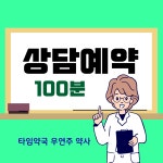 [대한식단코칭지도자협회] 타임약국 우연주약사 상담예약 : 행복한 연주약사 몰