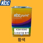 KCCKSM6080 도로표지페인트 주차라인페인트 도로용 차선 경계석 황색, 18L, 1개 : 숲으로스토어