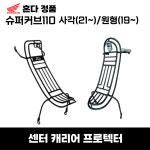 [혼다정품]혼다 슈퍼커브110 사각/원형 센터 프로텍터 (21~) APK76-LJ6-4320TA/APK1M-AL6-4320TA : 모토바랜