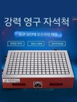 마그네틱척 밀링 테이블 고정밀 CNC 영구 가공 자석 : 소녀마켓05