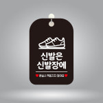 신발은신발장 알림판 블랙 매장팻말 매장안내판 출입구표지판 실내간판 장례식장 식당입구표지판 : 동이샵