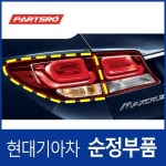 테일램프 콤비네이션(후미등),좌측 (92401B8600) 더 뉴 맥스크루즈 : 주식회사 현대파츠로